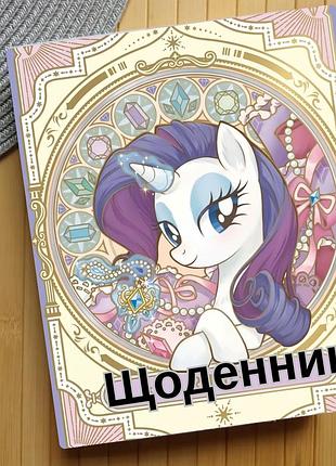 Дневник май литл пони my little pony (31154)