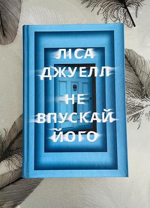 Ліса джуелл - не впускай його - нова книга