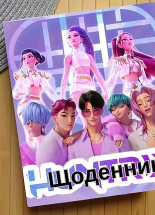 Щоденник kpop demon hunters кейпоп-мисливиці на демонів (29671)