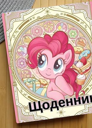 Дневник май литл пони my little pony (31164)