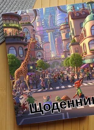 Дневник зоотрополис zootopia (29642)