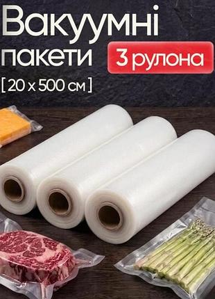 Набір із 3 рулонів вакуумних пакетів 20х500 см прозорі універсальні харчові для вакууматора термостійкі пакети для пакування