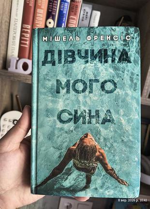 Книга мишель фреncис « девушка своего сына» в твердой обложке.