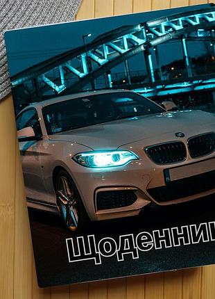 Щоденник автомобілі (30352)