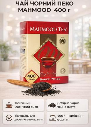 Чай махмуд пеко черный mahmood ceylon black tea 400 г классический крепкий ароматный вкусный подарочный премиум