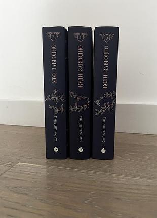 Книги сара шпрінц 2