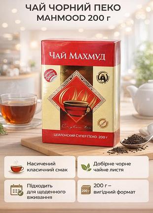 Чай махмуд черный пеко mahmood ceylon black tea 200 г классический крепкий ароматный вкусный подарочный премиум
