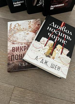 Книги л. дж.шен 2