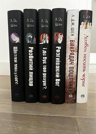 Книги л. дж.шен 4