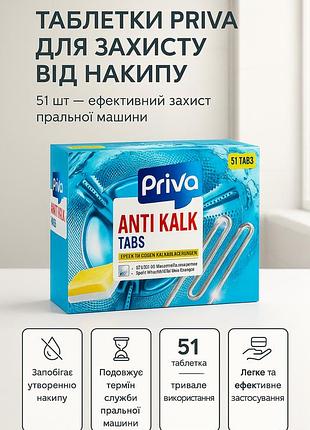 Таблетки для защиты от накипи для стиральных машин priva 51 шт антикальк против образования известкового налета профессиональные