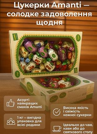 Цукерки преміум amanti асорті в шоколаді 1 кг аманті солодощі фруктово горіхові з сухофруктами шоколадній глазурі