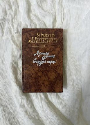 Лунная долина; сердца трёх джек лондон