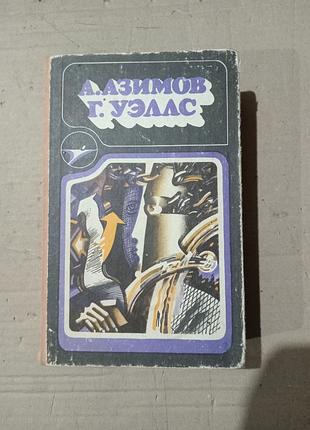 Книга а.азимов, г.уэллс избранные произведения