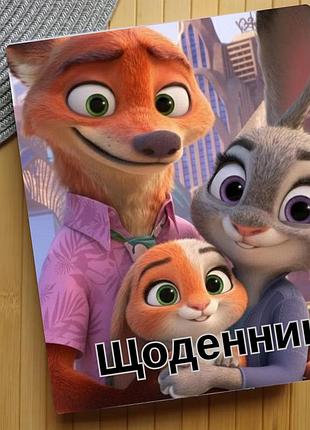 Дневник зоотрополис zootopia (29631)