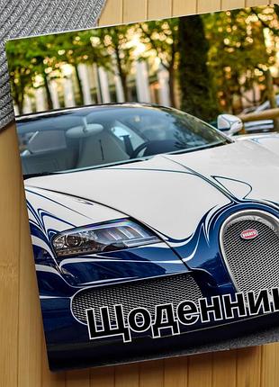 Щоденник автомобілі (30329)