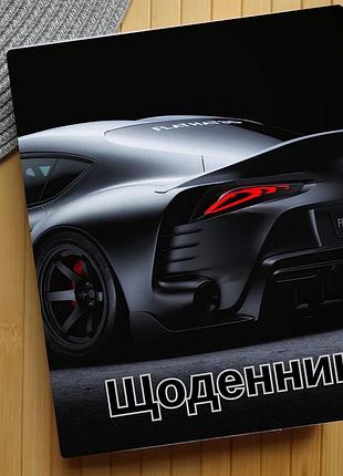 Щоденник автомобілі (30330)