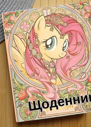 Дневник май литл пони my little pony (31161)