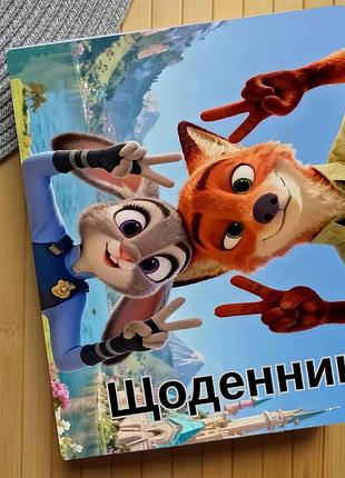 Дневник зоотрополис zootopia (29619)