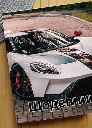 Щоденник автомобілі (30373)