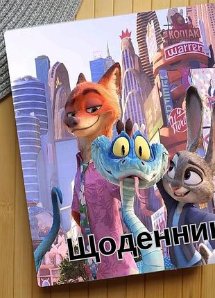 Щоденник зоотрополіс zootopia (29630)
