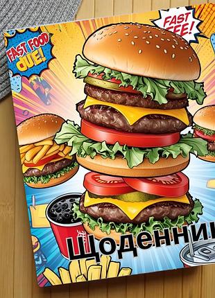 Щоденник гамбургер (31449)