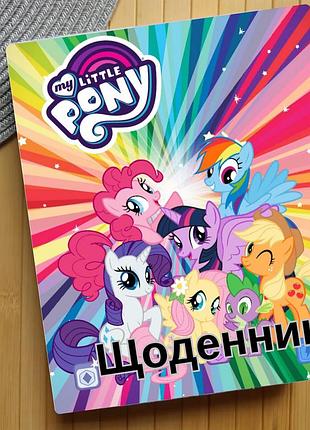 Дневник май литл пони my little pony (31163)