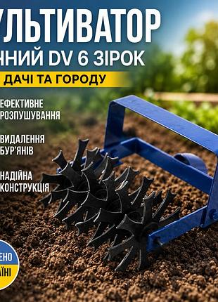 Ku культиватор ручний dv universal fit 6 зірок для дачі та городу розпушувач для ґрунту та прополюванн uni2l_k