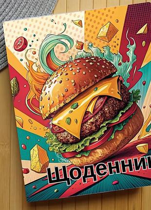 Щоденник гамбургер (31453)