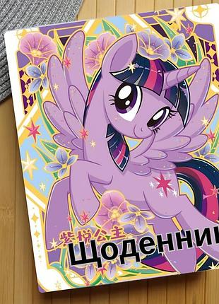 Дневник май литл пони my little pony (31162)