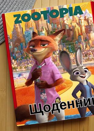 Дневник зоотрополис zootopia (29634)