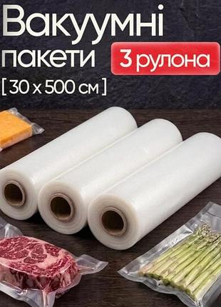 Набір із 3 рулонів вакуумних пакетів 30х500 см прозорі універсальні харчові для вакууматора термостійкі пакети для пакування