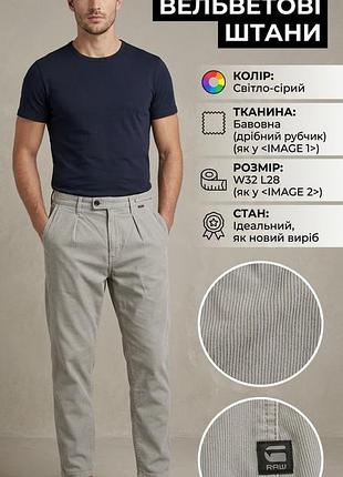 Штани чоловічі g-star raw сірі чинос/вельветові, розмір w32 l28, 100% бавовна