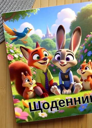 Дневник зоотрополис zootopia (29629)