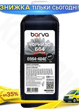 Ku чернила barva epson universal fit 664 black 1 л водорастворимые для принтера чернила для печати uni2l_k