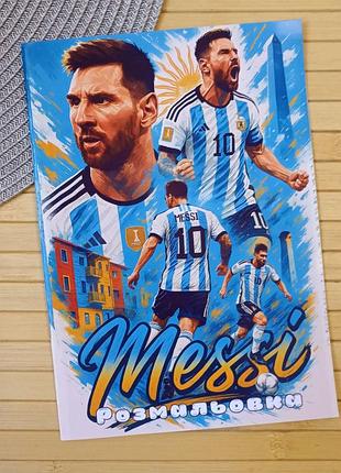 Раскраска лионель месси lionel messi а5 (31013)