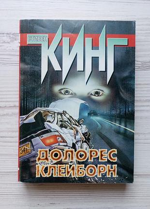 Стивен кинг. долорес клейборн.