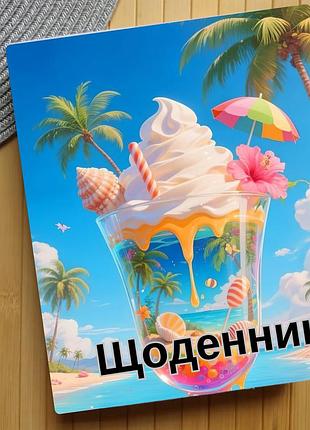 Дневник мороженое (31456)