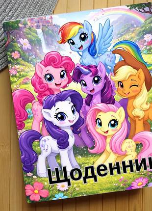 Дневник май литл пони my little pony (31155)