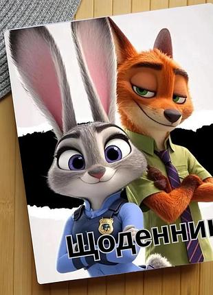 Дневник зоотрополис zootopia (29640)