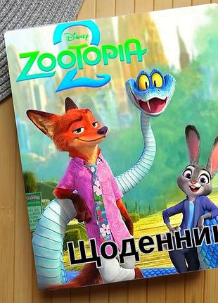 Щоденник зоотрополіс zootopia (29625)