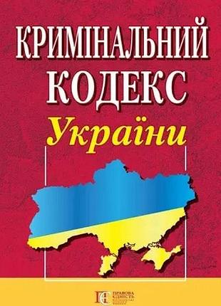 Кримінальний кодекс україни 2021