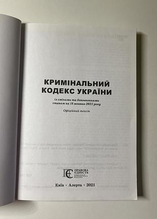 Кримінальний кодекс україни 2021 2
