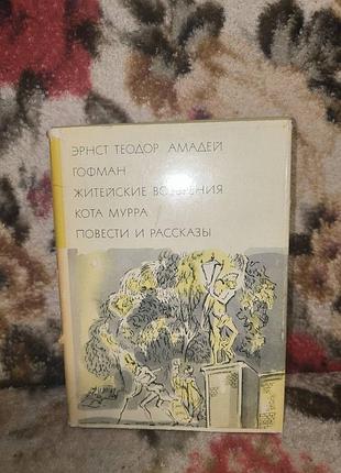 Гофман "життейские воззрения кота мурра.повести и рассказы"(бвл-78)