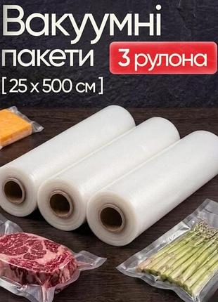 Набір із 3 рулонів вакуумних пакетів 25х500 см прозорі універсальні харчові для вакууматора термостійкі пакети для пакування