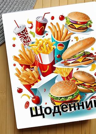 Щоденник гамбургер (31446)