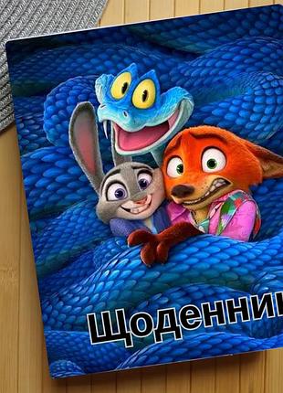 Дневник зоотрополис zootopia (29622)