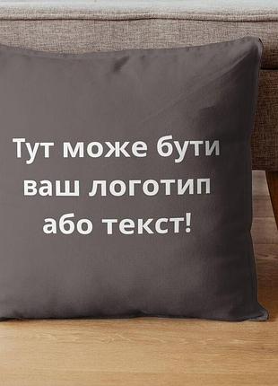 Подушка 45x45 см с вышивкой по заказу, логотип вашей компании, слоган, запоминающаяся фраза или инициативы шоколад