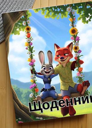 Дневник зоотрополис zootopia (29638)