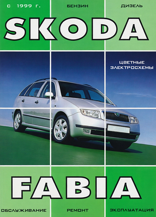 Skoda fabia. руководство по ремонту и эксплуатации. книга