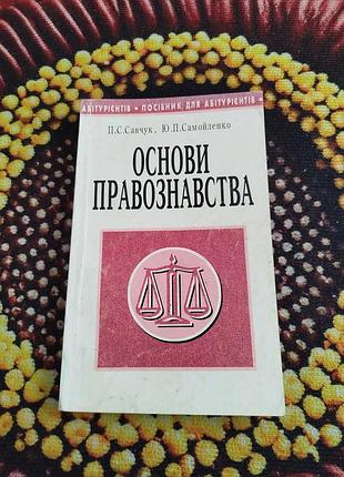 Учебники 🌈 основы правонаведения